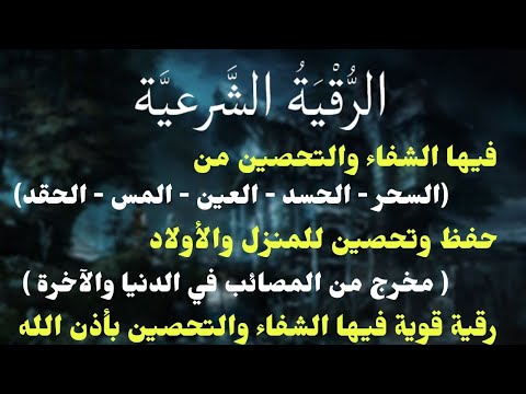 رقية المنزل | الرقية القوية لكشف الجن والشياطين والسحر في المنزل والجسم وتهدئة القلب والعقل