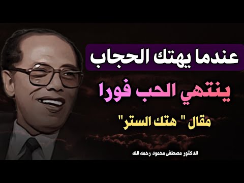 مقال هتك الستر: عندما يهتك الحجاب ينتهي الحب فورا | الدكتور مصطفى محمود | حكمة الله في الخصوصية