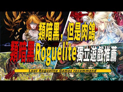 10款Steam上好玩的類暗黑刷寶Roguelike獨立遊戲推薦 -Loot Roguelite Games 001