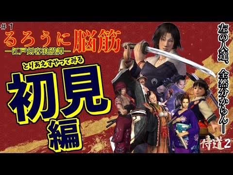 【侍道2】完全初見プレイで攻略！るろうに脳筋～ひとまずやってみる編 第1話【PS2名作】