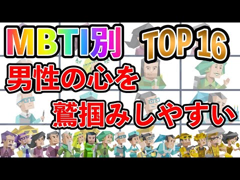 【MBTI診断】男性の心を鷲掴みしやすいタイプランキング