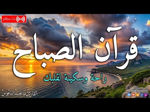 قرآن الصباح ☀️ قرآن كريم بصوت جميل جدا جدا يريح القلب 🤍 القارئ ماجد الدعوس