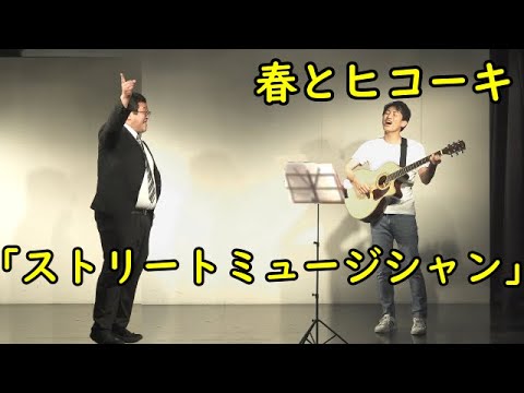 春とヒコーキのコント「ストリートミュージシャン」