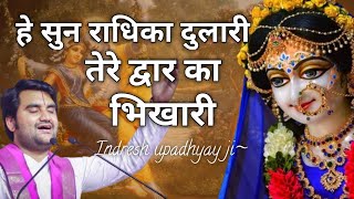 Sun radhika dulari tere dwar ka bhikhari|| Indresh Maharaj Bhajan|| #indreshji