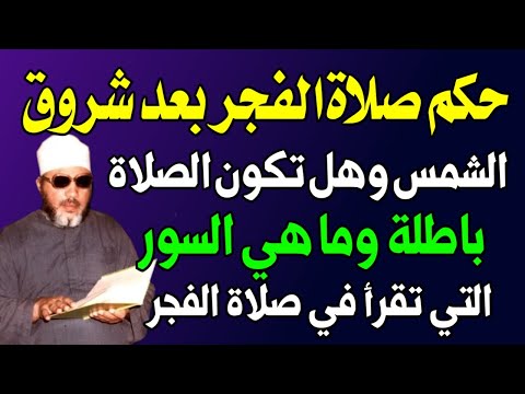 حكم صلاة الفجر بعد طلوع الشمس ؟وهل تقبل الصلاة وما هي السور التي تقرأ في صلاة الفجر ؟! اسئله دينيه