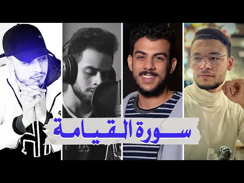 سورة القيامة بصوت أفضل القراء الشباب - إسلام صبحي شريف مصطفى حمزة بوديب وطارق محمد