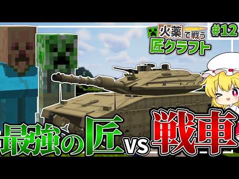 【Minecraft】 戦車なら最強の匠の爆発も全て防げるのでは...？ 火薬で戦う匠クラフト 【ゆっくり実況】 #12