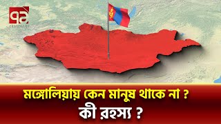 চে/ঙ্গি/স খানের মঙ্গোলিয়া আজ কেন বিরানভূমি ? | Mongolia | Ekattor Tv