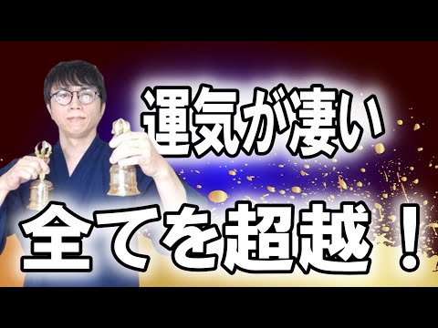 見ただけで、異次元レベルに運気が拡大し、信じられない程すべてが上手くいく超強力好転波動をお届けします　運気上昇＆継続【1日1回見るだけ】