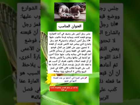 العنوان المناسب ⚘قصة وعبرة⚘