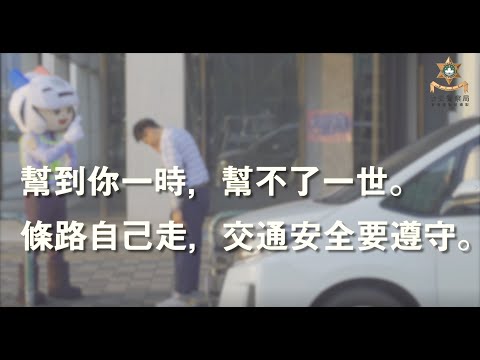 條路自己走 交通安全要遵守