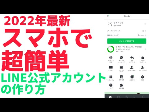 【最新】スマホで超簡単LINE公式アカウントの作り方