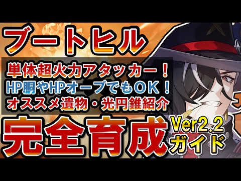 【崩壊スターレイル】餅無しで50万ダメを出せる超火力アタッカー「ブートヒル」実装！性能解説/オススメ光円錐/遺物/オーナメント/編成を紹介！【スタレ】#ブートヒル  #開拓者 #ルアン #ブローニャ