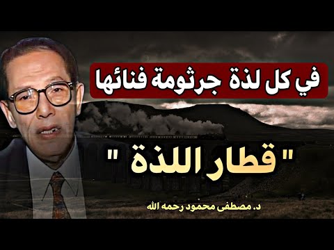 مقال قطار اللذة: هل يقودنا السعي وراء الرغبات إلى السعادة؟ | الدكتور مصطفى محمود ' الشيطان يحكم '