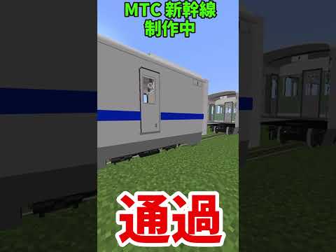 【マイクラ統合版】MTC N700系 290km/h 通過 #鉄道アドオン