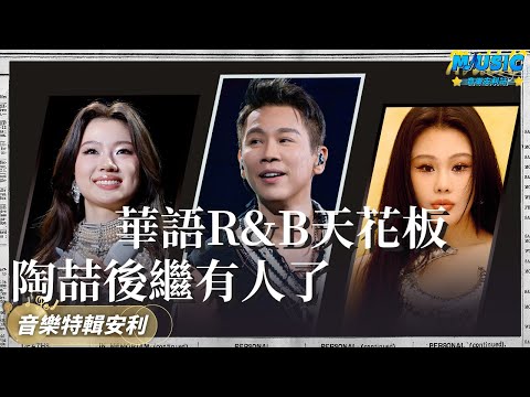 華語R&B天花板！陶喆/單依純/袁婭維 | 音樂特輯安利 | 音樂安利站【live】