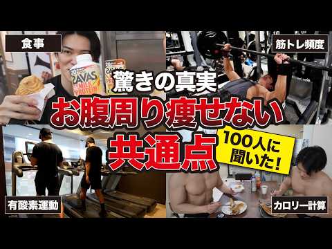 【100人に聞いた】実はお腹周りが痩せない9割の人は◯◯が原因です！