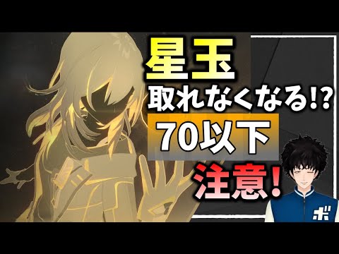 階差宇宙70レベル以下は注意！星玉取れなくなる！？【崩壊スターレイル / スタレ / ボビー切り抜き】