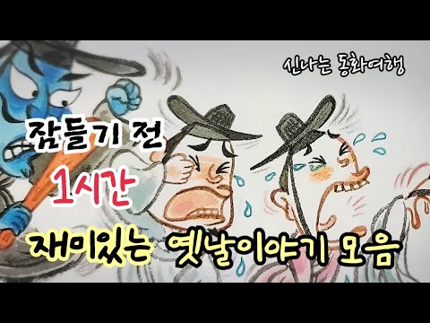 잠들기 전 재미있는 1시간 옛날이야기/전래동화/민담/설화/고전/잠자리동화