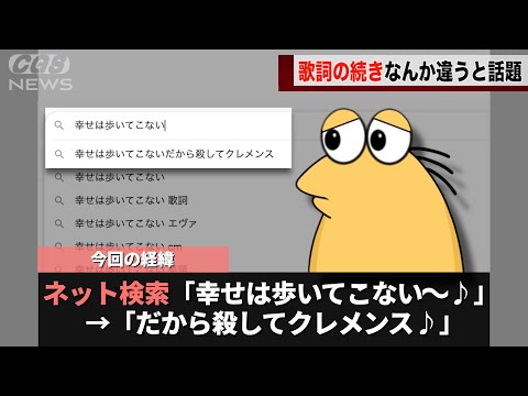 有名な歌を検索すると、様子のおかしい歌詞が出てくることが話題になるwwwww