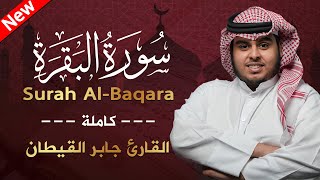 سورة البقرة ( كاملة ) للقارئ جابر القيطان |  Jaber Alqaytan  surah albaqara