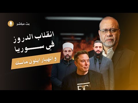 🔥 يوم أسود لماسك – انق/لاب شيخ الدروز – وبدء إغلاق البحر الأحمر! 🔥**