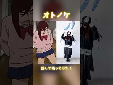 【#ダンダダン】並んで一緒に踊ってみた！【オトノケ - Creepy Nuts】【MINA】 #アニメ #アニメダンス #shorts