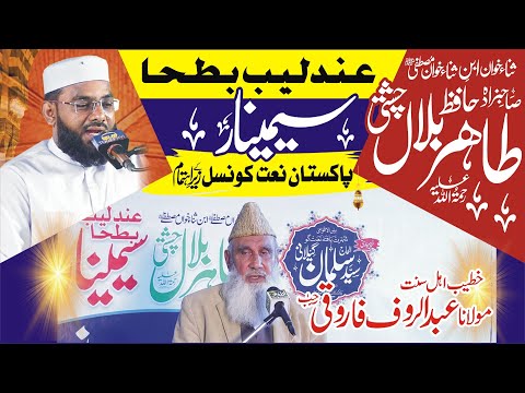 Hafiz Tahir Bilal Chishti Seminar - Bayan - Maulana Abdul Rauf Farooqi