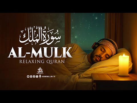 Surah Al Mulk سورة الملك | Majestic Recitation Before Sleep for Deep Sleep & Peace | Ridwanullah TV