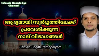 Safvan Saqafi pathapiriyam Speech New 2020 ആദ്യമായി സ്വർഗ്ഗത്തിൽ കടക്കുന്നവർ