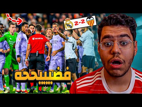 فضيييحهه  في قمه ريال مدريد و فالنسيا 2/2.. الحكم يحرم ريال مدريد من الفوز 😳🔥؟؟