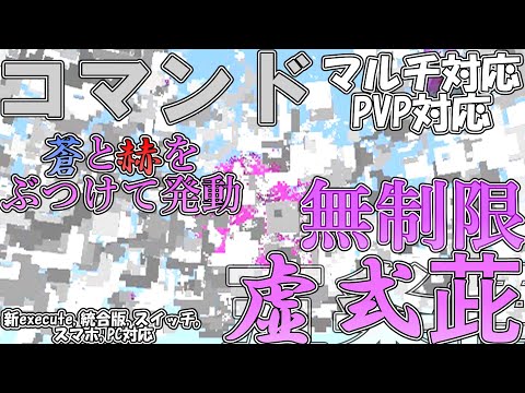 【マイクラ】コマンドで五条悟の「無制限の虚式・茈」を作ってみた！