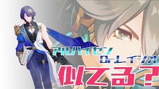 Dr.レイシオとアルハイゼンは似てる？心理学的分析で解説するぜ【原神・崩壊スターレイル】