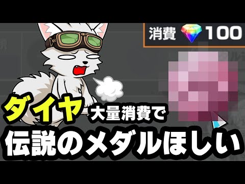 ひたまゆメダルのためにダイヤを大量消費！【バウンティラッシュ】