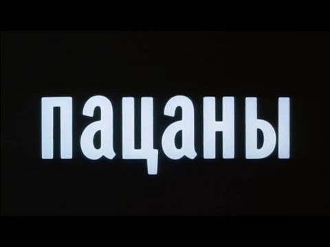 Пацаны