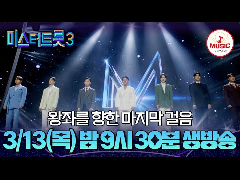 [#미스터트롯3/12회예고] 드디어 펼쳐지는 眞을 향한 마지막 관문! | 3/13(목) 밤 9시 30분 생방송 #TVCHOSUNMUSIC