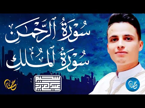 سورة الرحمن والملك ❤️ كلها خشوع وطمأنينه _ القارئ عبدالعزيز سحيم Surah Al-rahman by Abdulaziz sheim