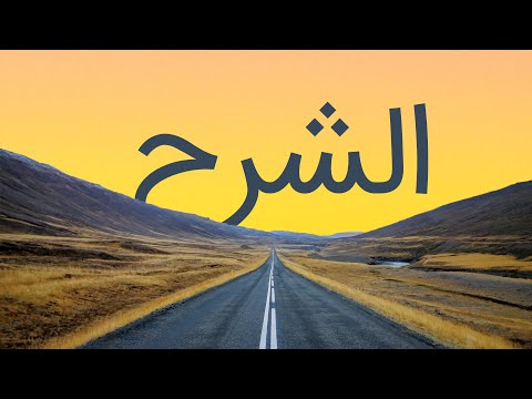 قرآن کریم - سوره شرح با ترجمه فارسی گویا با صدای مشاری العفاسی