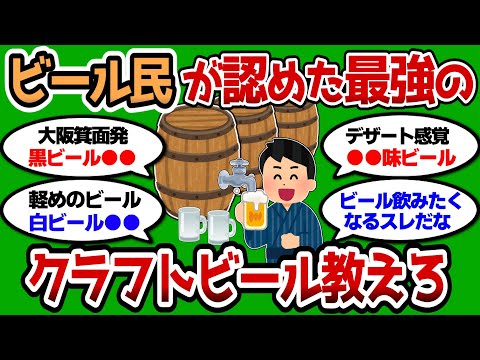 【2ch 有益スレ】ビール民が認める最強のクラフトビール教えろ こんな美味いビールあったのかww【2chお酒スレ】