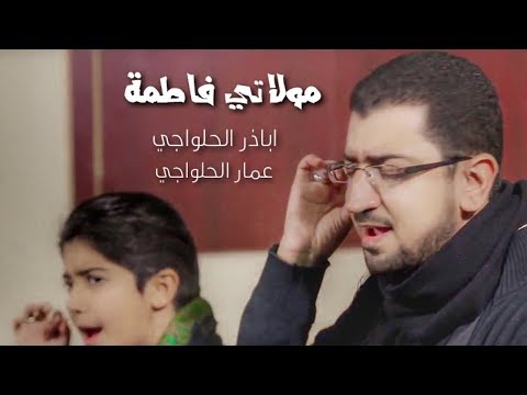 يا فاطمة | عمار وأباذر الحلواجي