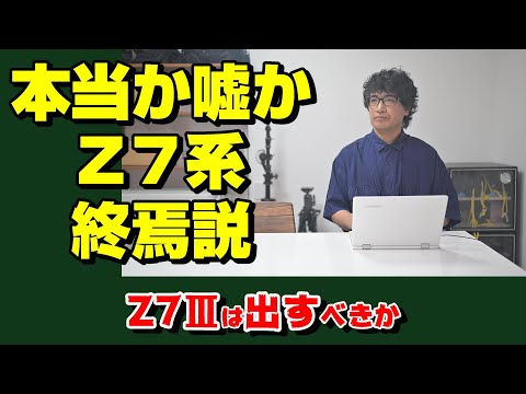 Z7系はZシリーズに不要なのか