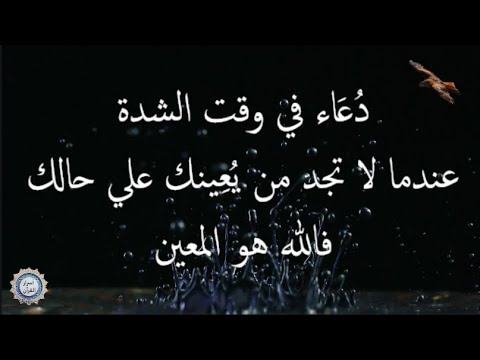 💔 دُعَاء في وقت الشدة 💔 عندما لا تجد من يُعِينك علي حالك