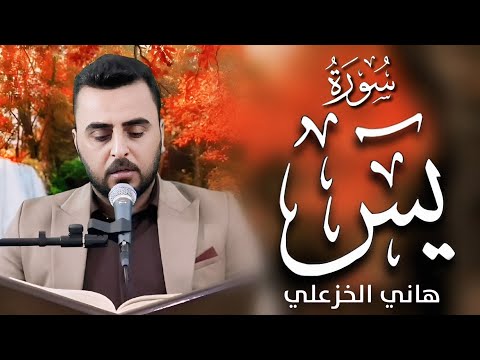 سورة يس - هاني الخزعلي @hani.alkhazali