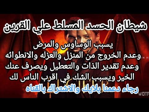 shitan alhasad lucifer شيطان الحسد العاشق المسلط علي القرين بالوساوس ولتعطيل والشك وتحقير وصرف لخير