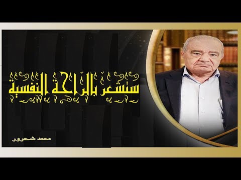 اخطر حلقة قدمها د.شحرور منذ اربعين عام لدراسته للقرآن الحكيم ❤💖  ستشعر بالراحة النفسية