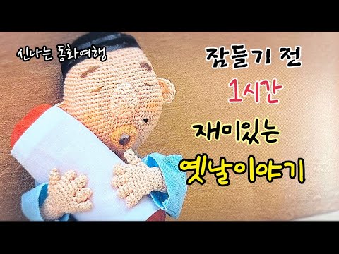 잠들기 전 재미있는 1시간 옛날이야기/전래동화/민담/설화/고전/잠자리동화