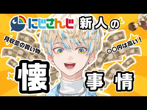 新人Vtuber緋八マナの懐事情【緋八マナ/佐伯イッテツ】にじさんじ切り抜き