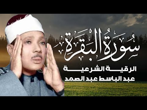 سورة - البقرة لحفظ وتحصين المنزل وجلب البركة أروع ما جود الشيخ عبد الباسط Sourah Baqara