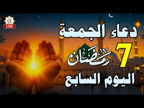 دعاء اليوم السابع 7 من شهر رمضان يوم الجمعة 1446 ... من دعا به أعطاه الله أربعين ألف مدينة في الجنة