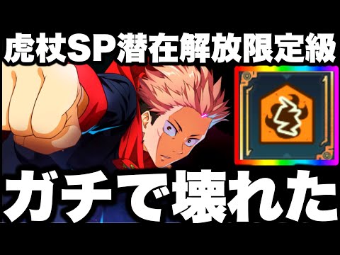 【呪術廻戦】衝撃…虎杖SP潜在解放したらガチでぶっ壊れた…黒閃ゾーン最強すぎて限定級　育成超おすすめ！【ファンパレ】【ファントムパレード】